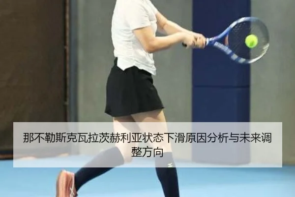 那不勒斯克瓦拉茨赫利亚状态下滑原因分析与未来调整方向