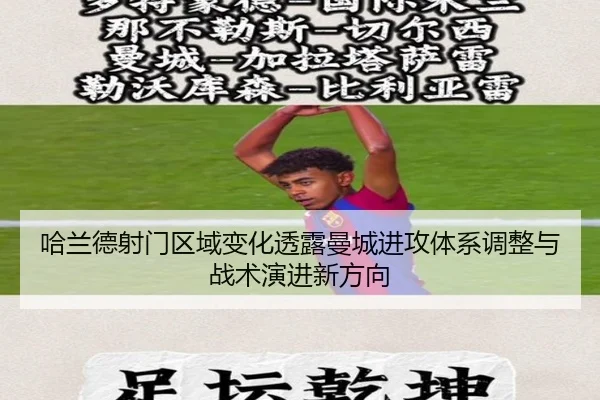哈兰德射门区域变化透露曼城进攻体系调整与战术演进新方向